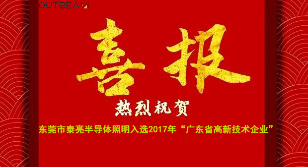 热烈祝贺开云官方在线入口入选2017年广东省高新技术企业