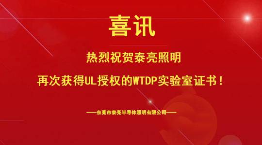 热烈祝贺开云官方在线入口再次获得UL授权的WTDP实验室证书