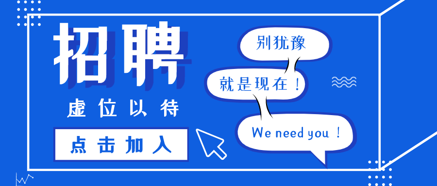 开云官方在线入口招人啦！期待有才的你加入我们